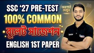 SSC '27 Pre-Test | 100% Common "বুলেট সাজেশন" | English 1st Paper 🎯