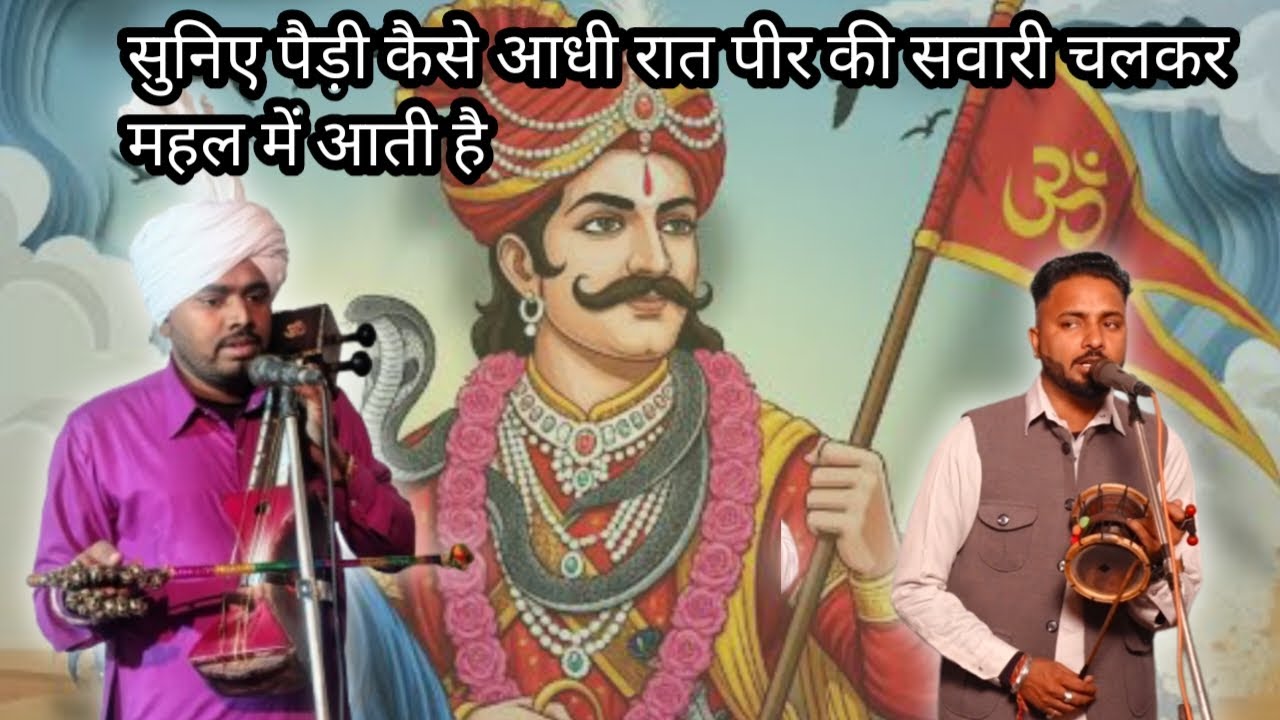 सुनिए पैड़ी कैसे आधी रात पीर की सवारी चलकर महल में आती है|अजरानी गद्दी|कुलविंदर जसविंदर नाथ 