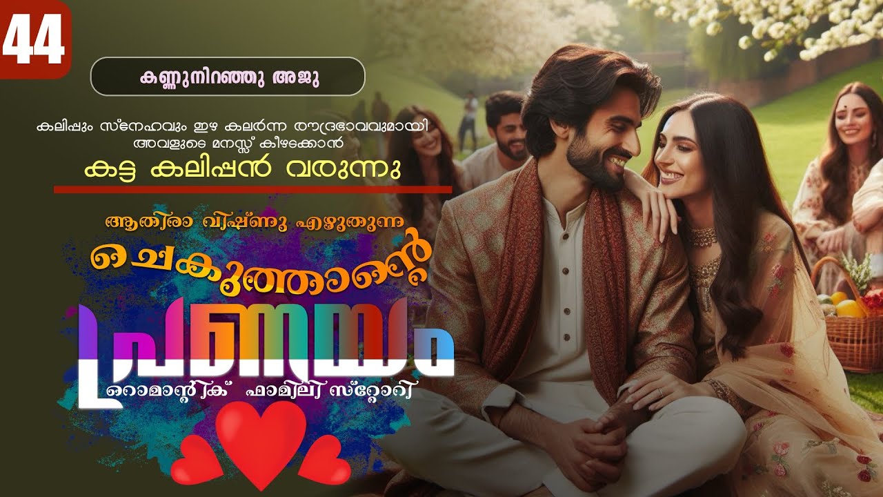 ചെകുത്താന്റെ പ്രണയം - PART - 44 - SHAHUL MALAYIL - ATHIRA VISHNU -  മല്ലന്മാർ