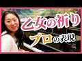 乙女の祈り Op.4／プロの表現・弾き方のコツ・練習法を解説／初心者でもできる！／ピアノ