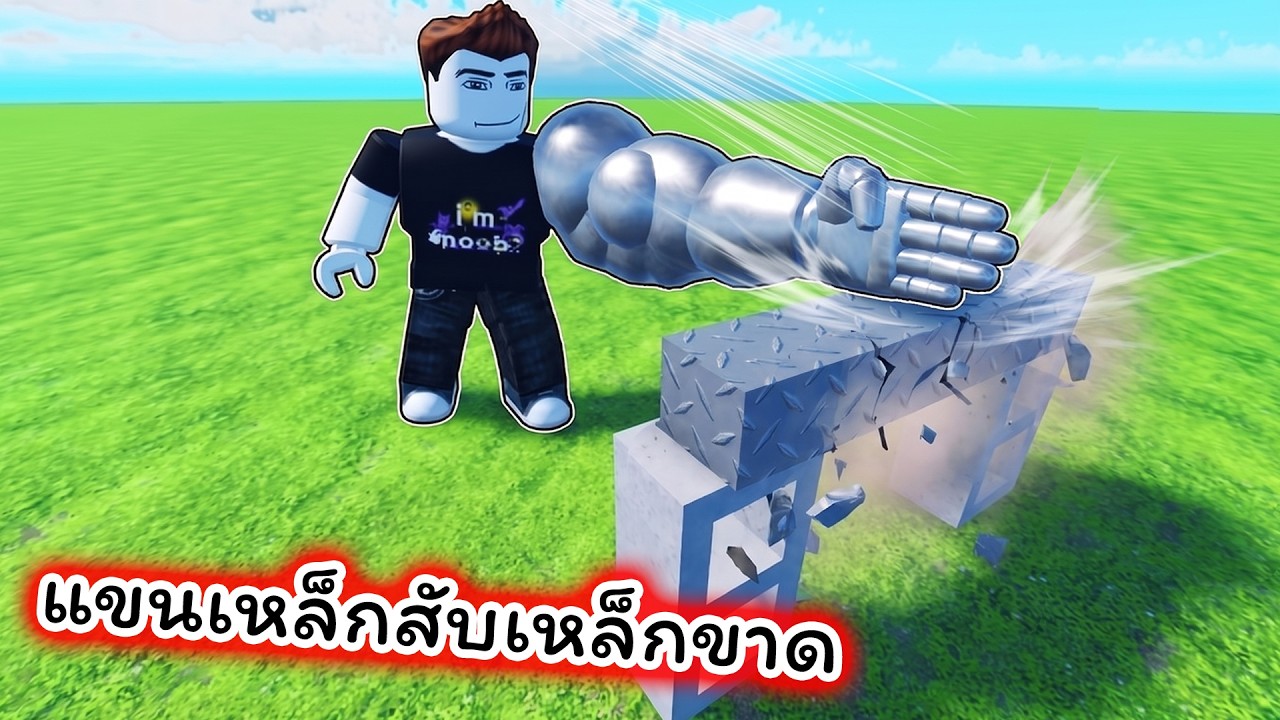 ฝึกจนเป็นแขนเหล็กสับเหล็กกล้าที่หนาที่สุดจนขาด Chop A Brick Roblox