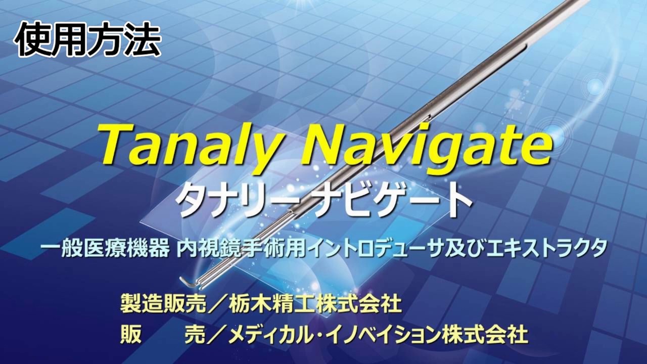 タナリー ナビゲート 栃木精工株式会社