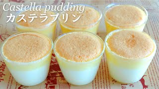 【簡単】ふわとろ♪「カステラプリン」の作り方～castella pudding