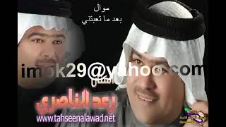 رعد الناصري موال بعد ماتعبتني