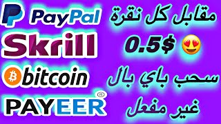 مقابل كل نقرة 0.5 $ الربح من الاعلانات وسحب باي بال غير مفعل