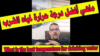 ماهي أفضل درجة حرارة لمياه الشرب What is the best temperature for drinking water