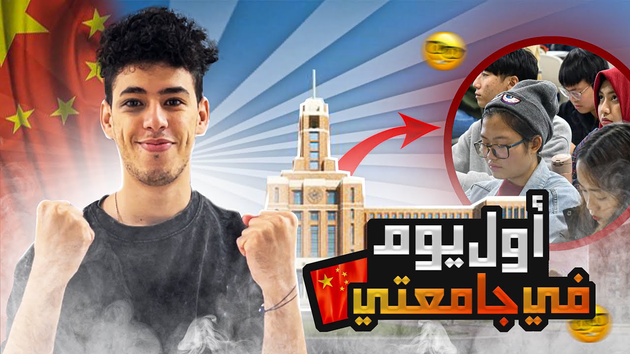 🇨🇳 اول نهار ليا ف جامعتي الصينية | moroccan student in Chinese University