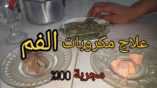 هذه الوصفة تزيل الجراثيم من الفم مجربة 100%