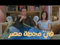 فيلم في محطة مصر بطولة كريم عبد العزيز و منة شلبي و لطفي لبيب كامل بجودة عالية