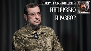 Генерал ГУР Скибицкий: Украина на краю пропасти