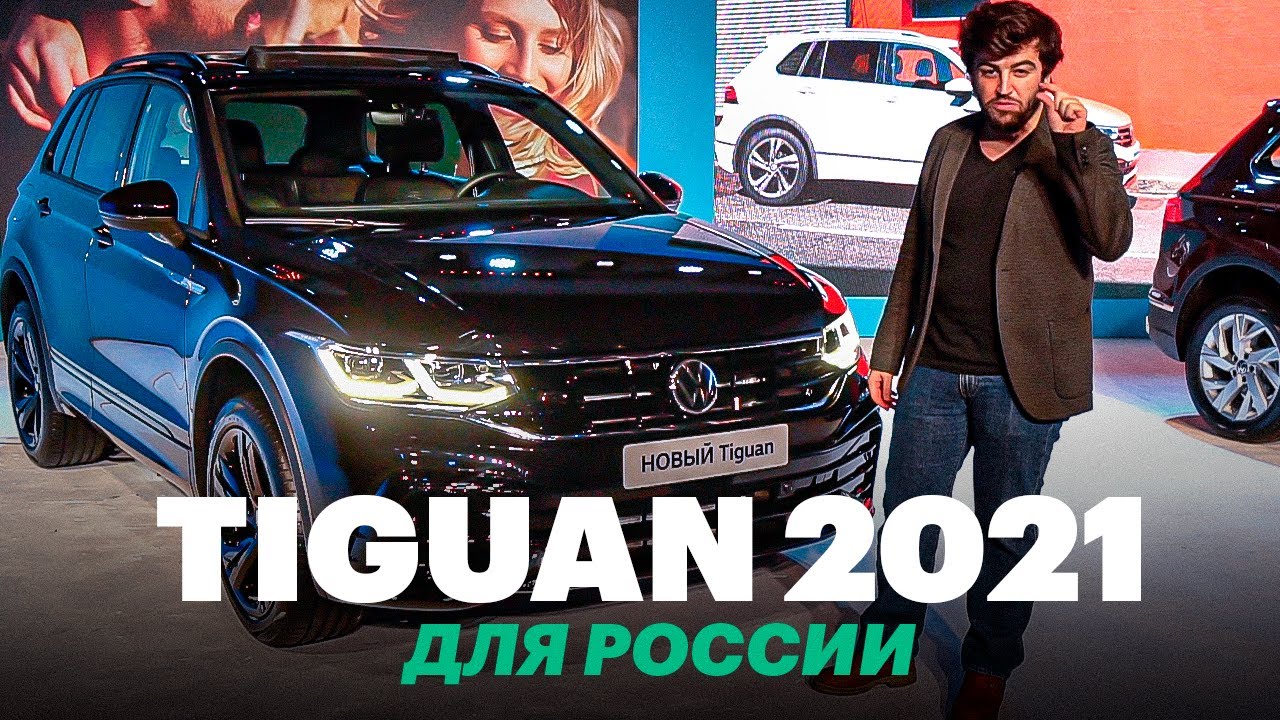 Новый Тигуан Дизель 2022 Год Новый Тигуан Дизель 2022 Год