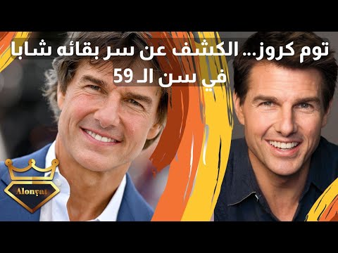 توم كروز الكشف عن سر بقائه شابا في سن ال 59