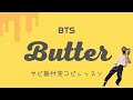 【ダンス解説】Butter / BTS サビの振付をゆっくりじっくりレッスン!