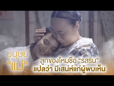 ลูกของไหมชื่อ "รสริน" แปลว่า มีเสน่ห์แก่ผู้พบเห็น | ละคร มนุษย์แม่