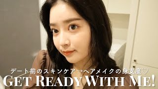 【GRWM】デート前のスキンケアからヘアメイク❤️