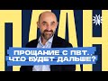 Прощание с ПВТ. Как беларусские айтишники отказываются от родины.