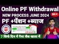 PF withdrawal process online 2024 | पीएफ कैसे निकाले How to withdrawal PF amount | EPFO New rules