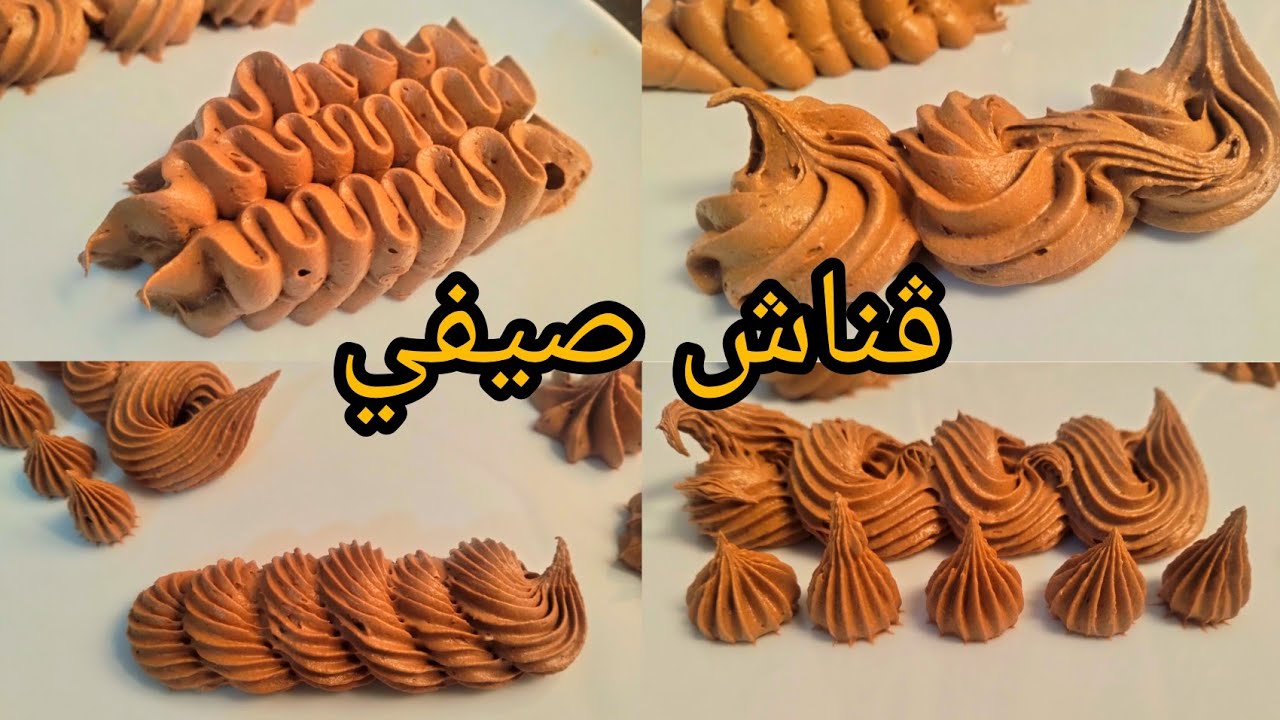 جناش صيفي❌بدون كريمة ساءلة ❌ حليب لتغليف وحشو وتزين الكيكات/بديل كريمة الزبدة لحشو الصابلي