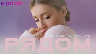 Александра Белякова - Рядом | Official Audio | 2022