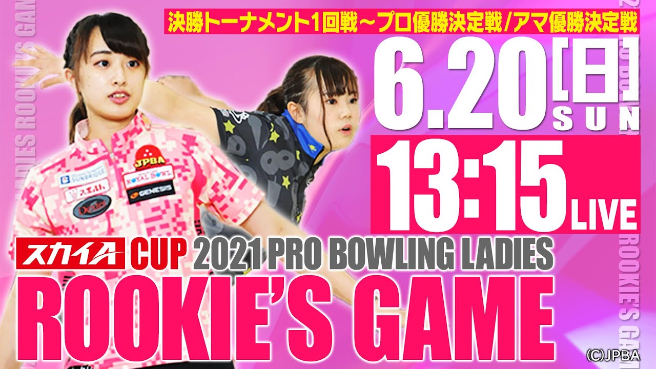 決勝トーナメント プロ優勝決定戦 スカイaカップ 21プロボウリングレディース新人戦 Youtube