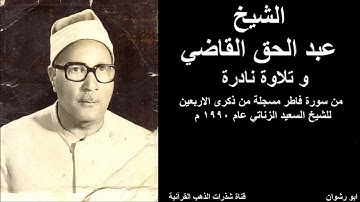 الشيخ عبد الحق القاضي و تلاوة نادرة من سورة فاطر في ذكرى الابعين للشيخ السعيد الزناتي عام 1990 م