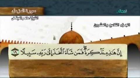 سورة المزمل بصوت ماهر المعيقلي مع معاني الكلمات  Sourate Al Muzzammil par Maher Al Muaiqly