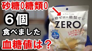 【糖尿病 食事】ZERO「ミルクキャンディ」を食べて血糖値測定します