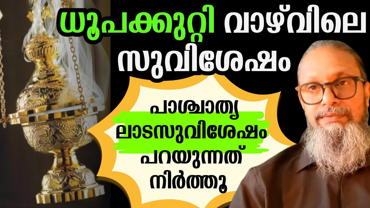 പാശ്ചാത്യരുടെ ലാടസുവിശേഷവും യാക്കോബായക്കാരൻറെ  ധൂപക്കുറ്റി വാഴ്വിലെ   സുവിശേഷവും