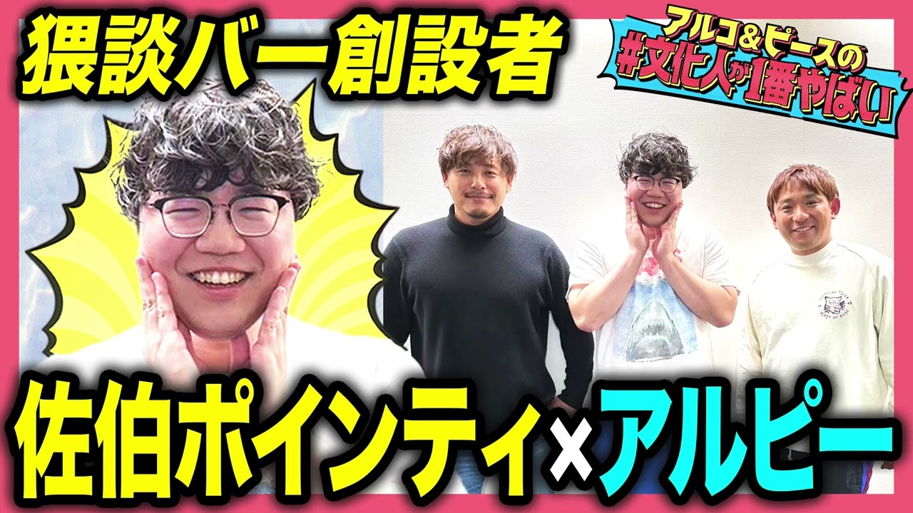 【謎の男】佐伯ポインティって何者？実は元カノがアルピー平子と共演…一体何があった？実際に聞いた「極上の猥談」を披露！【#文化人が1番やばい】【しくじり先生】#6