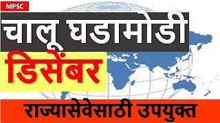 चालू घडामोडी || डिसेंबर || Current affairs || for mpsc upsc sti psi asst talathi exams || चालू घडामोडी || डिसेंबर || Current affairs || for mpsc upsc sti psi asst talathi exams ||