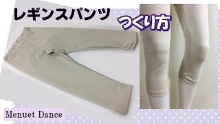 【型紙ありレギンスパンツの作り方】DIY Leggings pants 綿のストレッチパンツ7分丈　Mサイズ　How to make Pants.