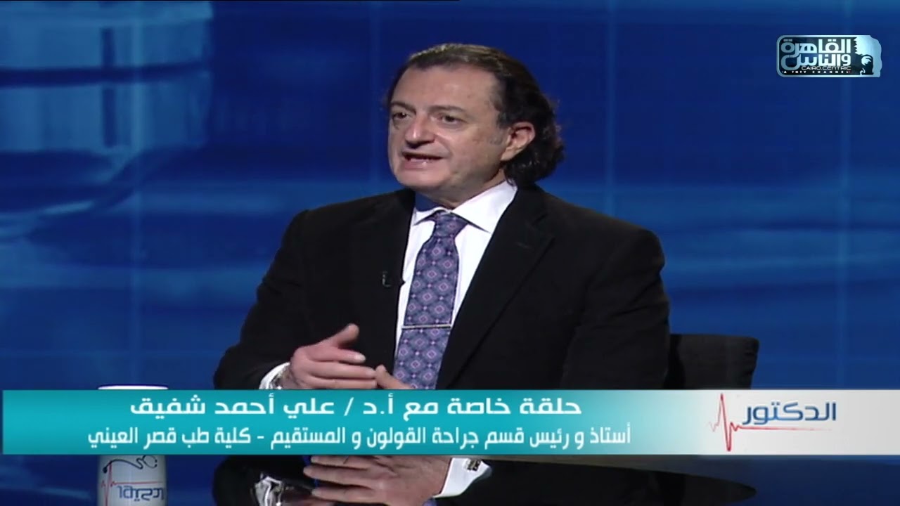 الدكتور | اهم اسباب مشاكل الإخراج وطرق العلاج مع دكتور على أحمد شفيق
