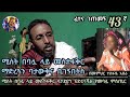 43ኛ ፈተና ገጠመኝ ሚስት በባሏ ላይ መስተፋቅር ማድረጓን ባታውቅና ቢገኝበትስ