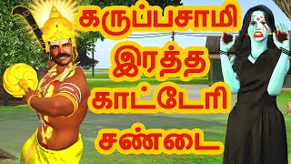 கருப்பசாமி இரத்த காட்டேரி சண்டை | Arivu kathaigal | Tamil stories