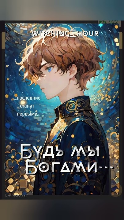 книга "Бyдь мы бoгaми..." на Фикбуке и Ваттпаде #книги #фикбук #фф # ...