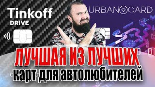 Сравнение Тинькофф Драйв и URBAN CARD |  Лучшая карта с кэшбэком на АЗС и автоуслуги