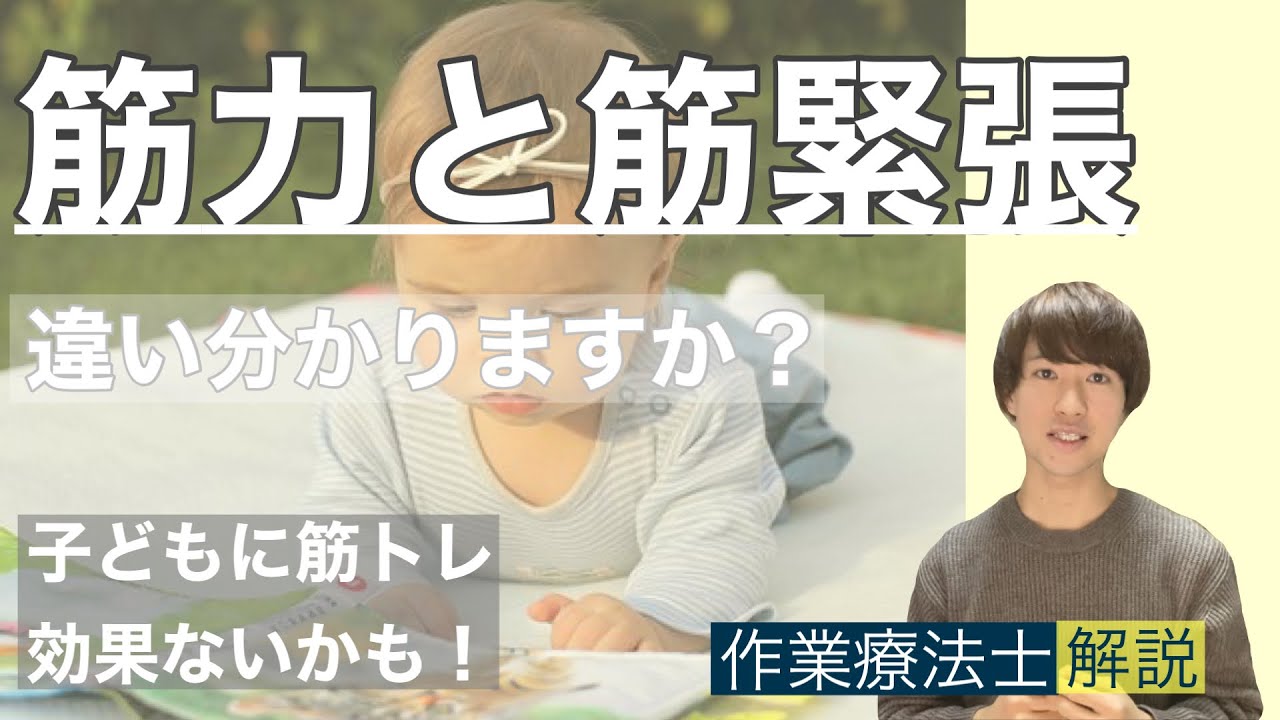【作業療法士が教える】筋力と筋緊張の違い　体幹筋が弱い？低緊張？〈発達支援〉