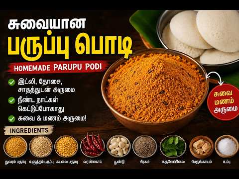 சுவையான பருப்பு பொடி | 10 நிமிடத்தில் ரெடி!
