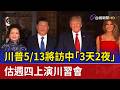 川習會影響台灣議題