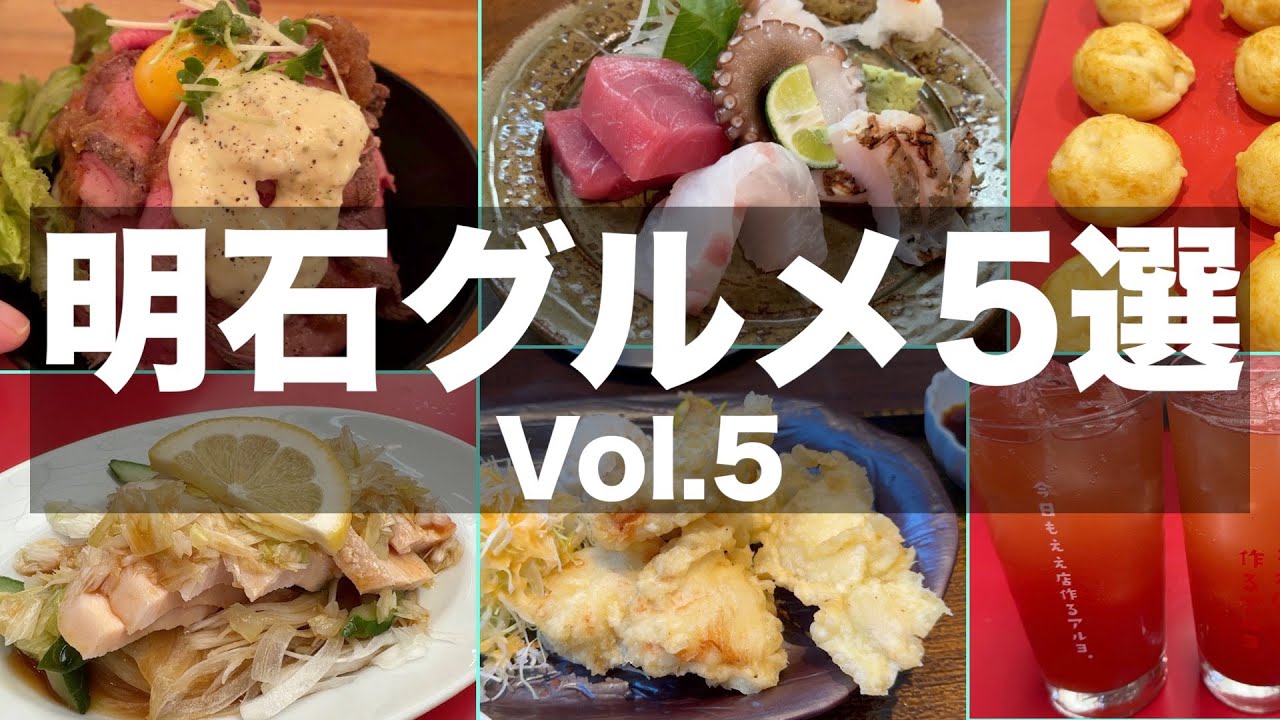 【明石グルメ】明石のお手頃グルメ5選｜vol.5【明石ランチ】 - YouTube