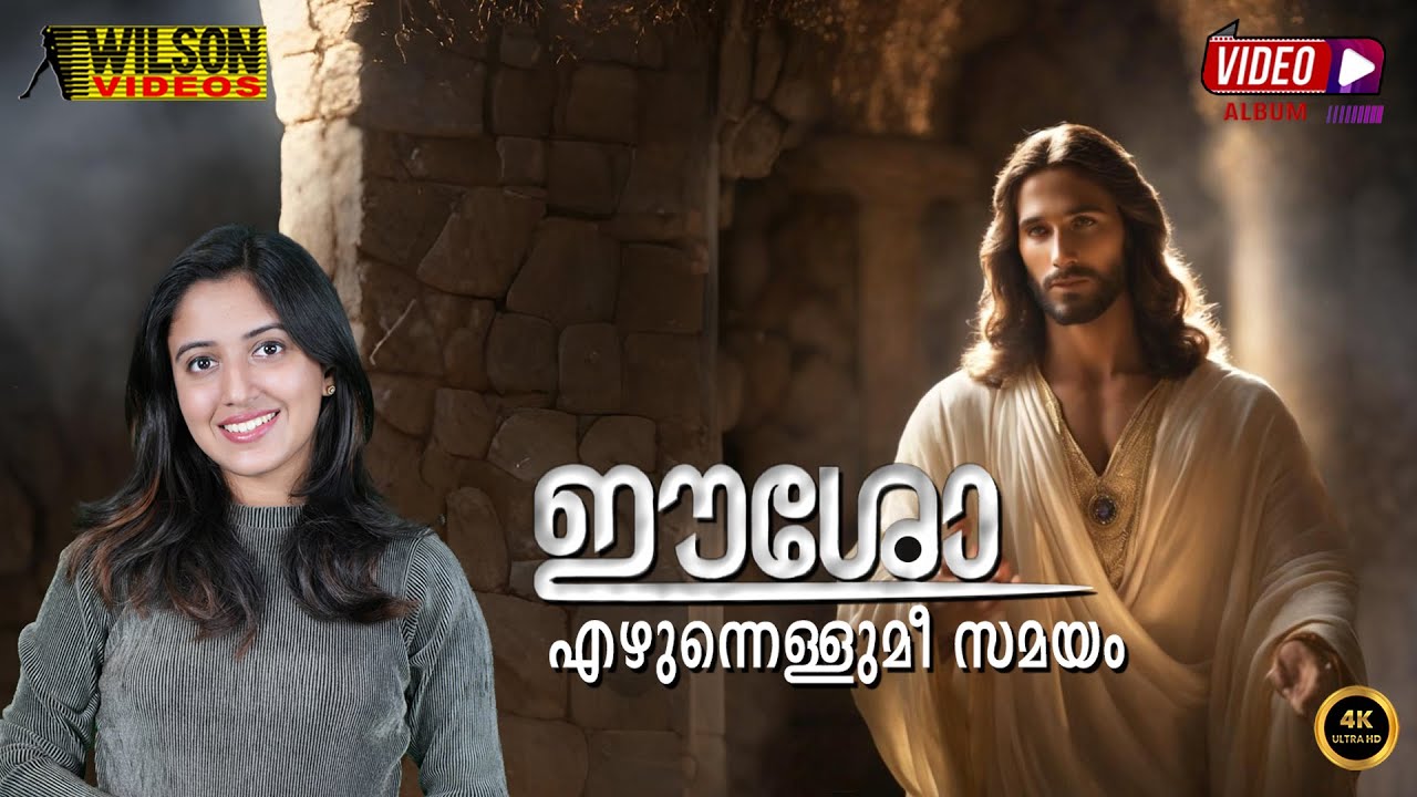 Eesho Ezhunnalumee Nimisham | ഈശോ എഴുന്നള്ളുമീ നിമിഷം  | Maria Kolady | Christian Devotional Song |
