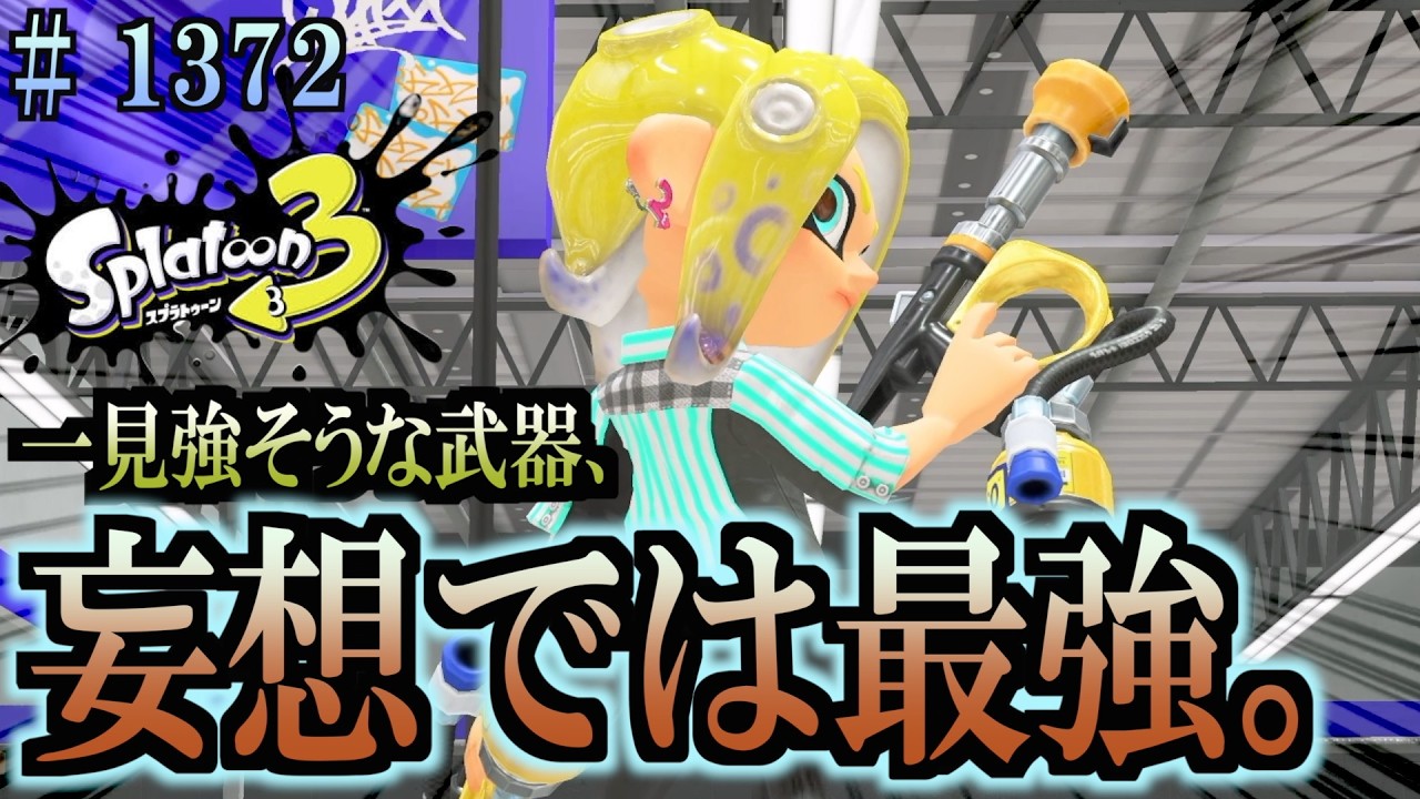 Splatoon 3] #1372 Turf War Every Day: Apparently there's a weapon