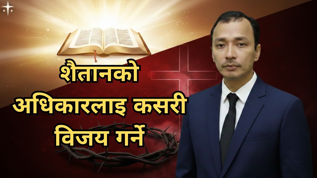शैतानको अधिकारलाइ कसरी विजय गर्ने /Nepali Christian Message/Nepali Christian Sermon /Ps .Kiran Rokka