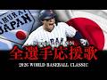 【侍ジャパン】2026年WBC全選手応援歌メドレー【AIきりたん】