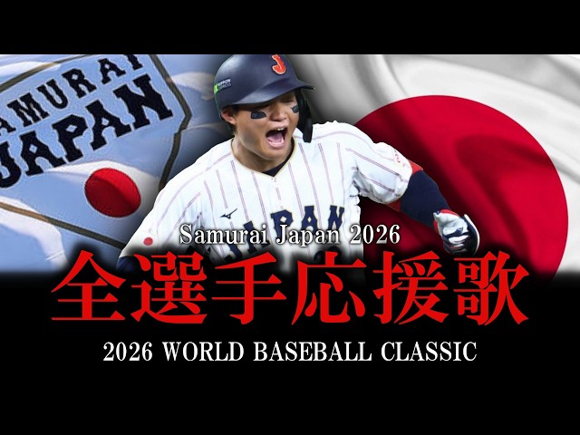 侍ジャパン】2026年WBC全選手応援歌メドレー【AIきりたん】 - YouTube