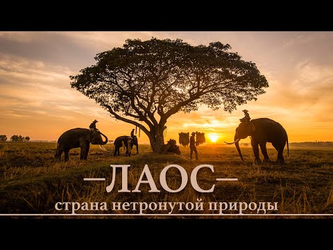 Лаос - Страна нетронутой природы