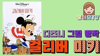 [뭉이모TV] 걸리버 미키|디즈니| 디즈니그림명작동화 | 월트디즈니| 미키마우스 | 구피 | 미니마우스  디즈니동화|베스트셀러|disney|mickey|mickey mouse