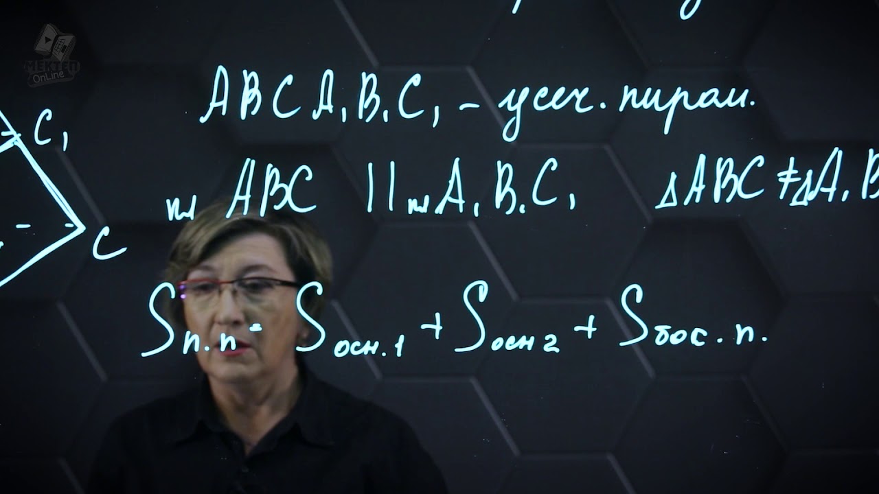 Усеченная пирамида. 11 класс.