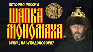 Шапка Мономаха