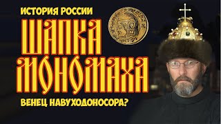 картинка: Шапка Мономаха